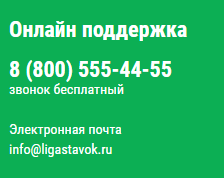 Служба поддержки БК "Лига Ставо", телефон грячей линии 8-800-555-44-55