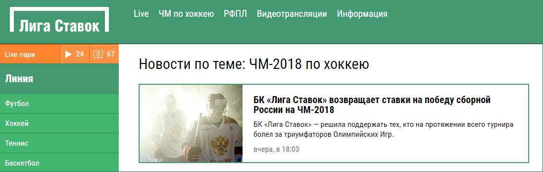 БК «Лига Ставок» объявила о возврате ставок на выигрыш России на хоккейном ЧМ-2018