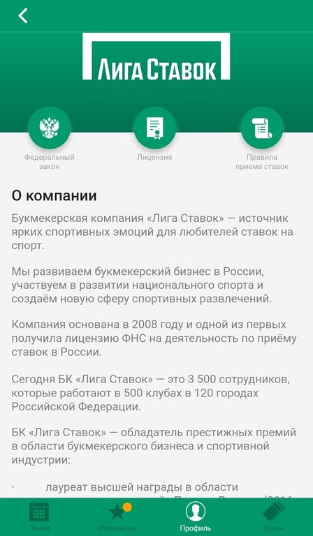 Обзор и инструкция по установке мобильного приложения БК «Лига Ставок» для Android